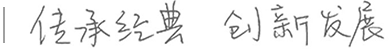 传承经典
